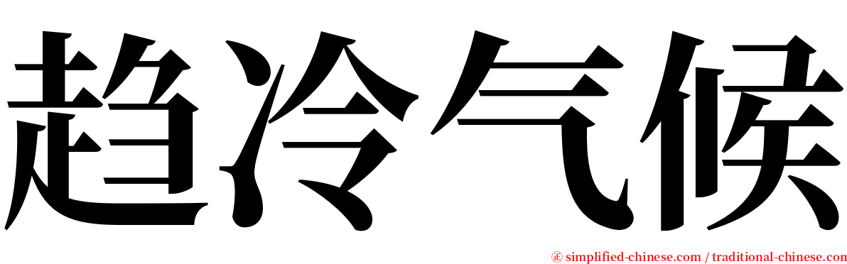 趋冷气候 serif font