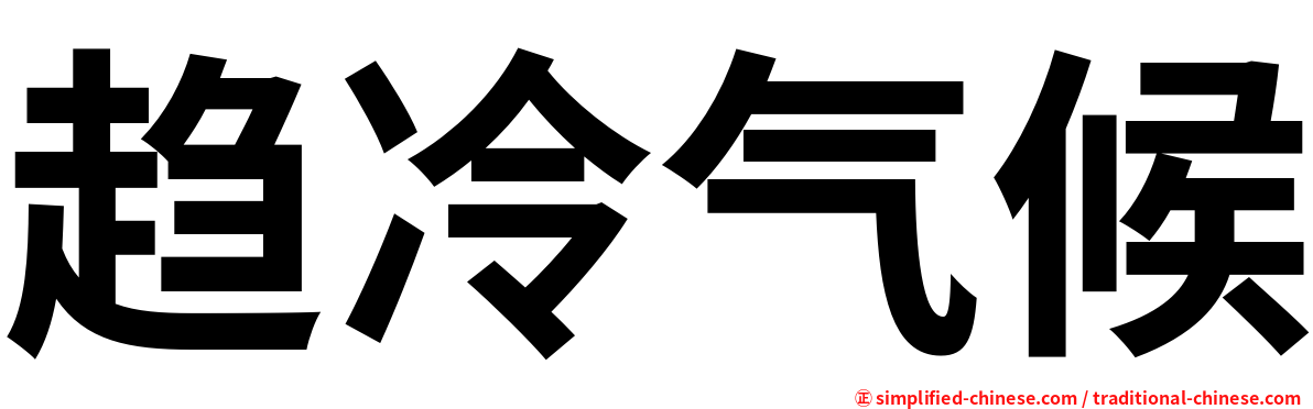 趋冷气候