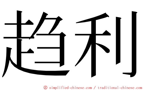 趋利 ming font