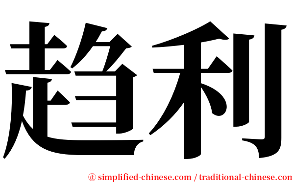 趋利 serif font