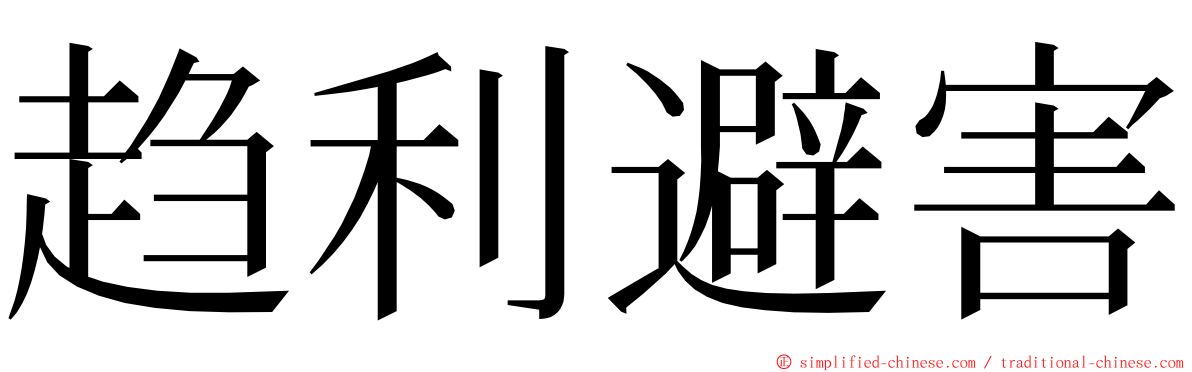 趋利避害 ming font