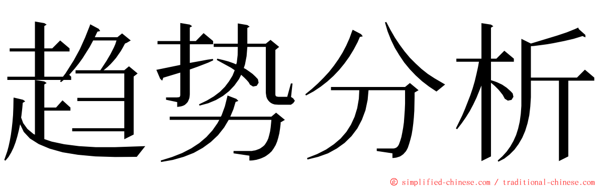 趋势分析 ming font