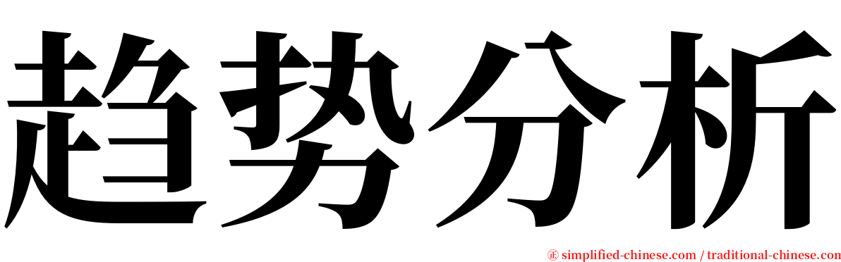 趋势分析 serif font