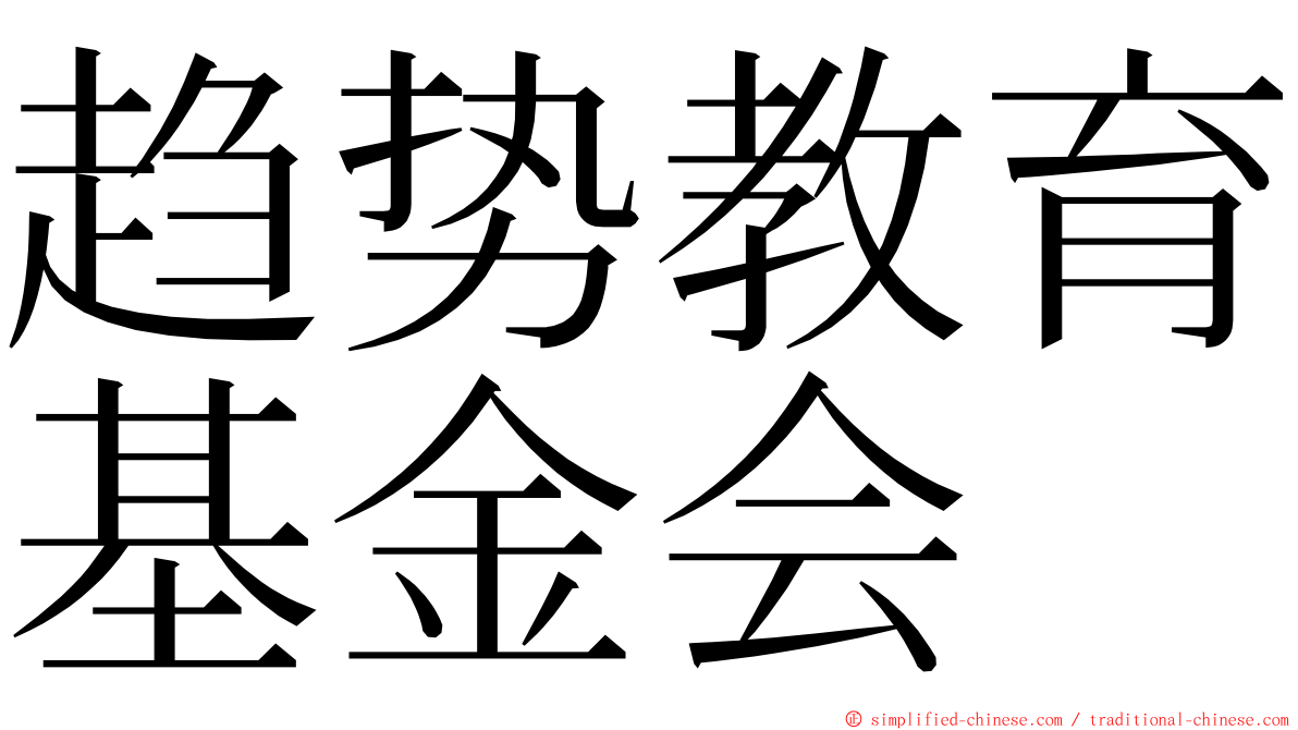 趋势教育基金会 ming font