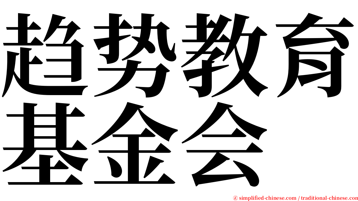 趋势教育基金会 serif font