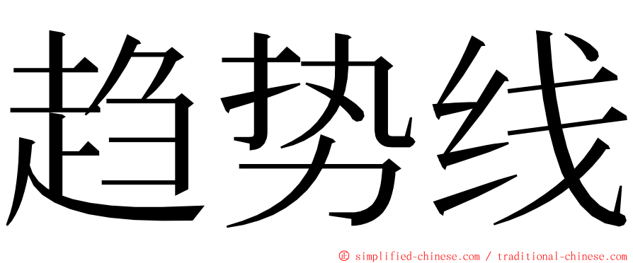 趋势线 ming font