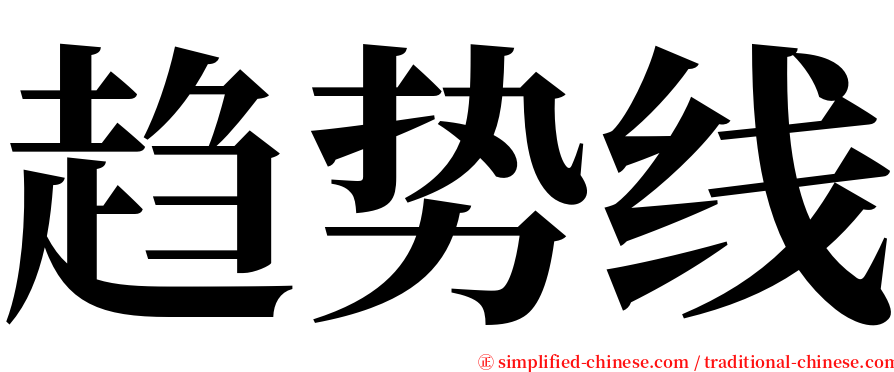 趋势线 serif font