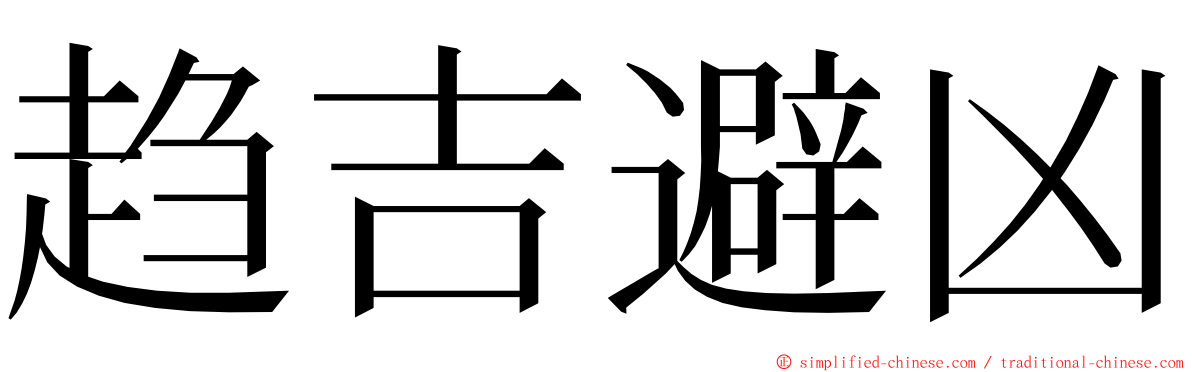 趋吉避凶 ming font