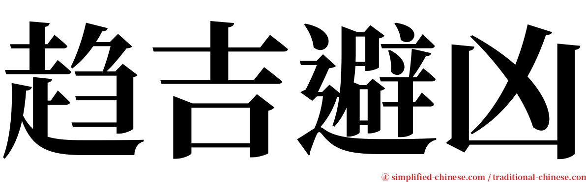 趋吉避凶 serif font