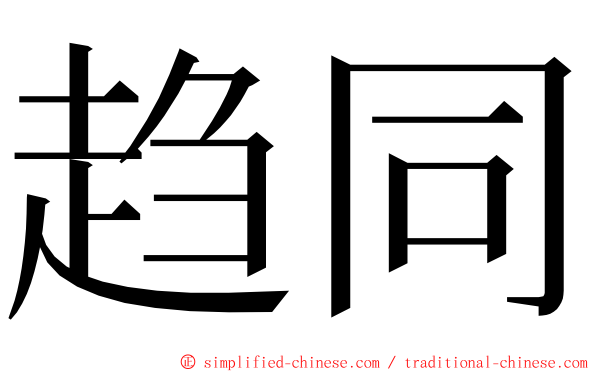 趋同 ming font