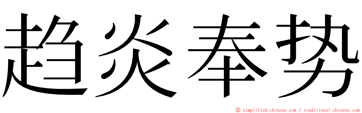 趋炎奉势 ming font