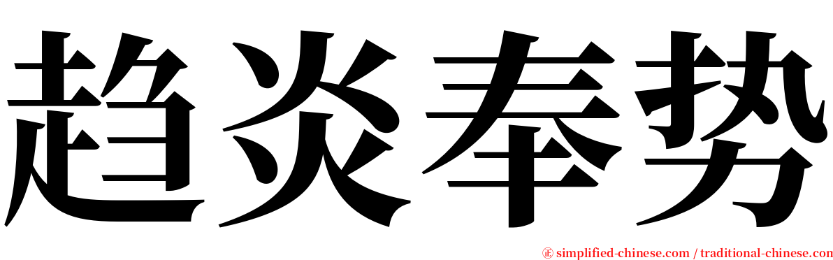 趋炎奉势 serif font