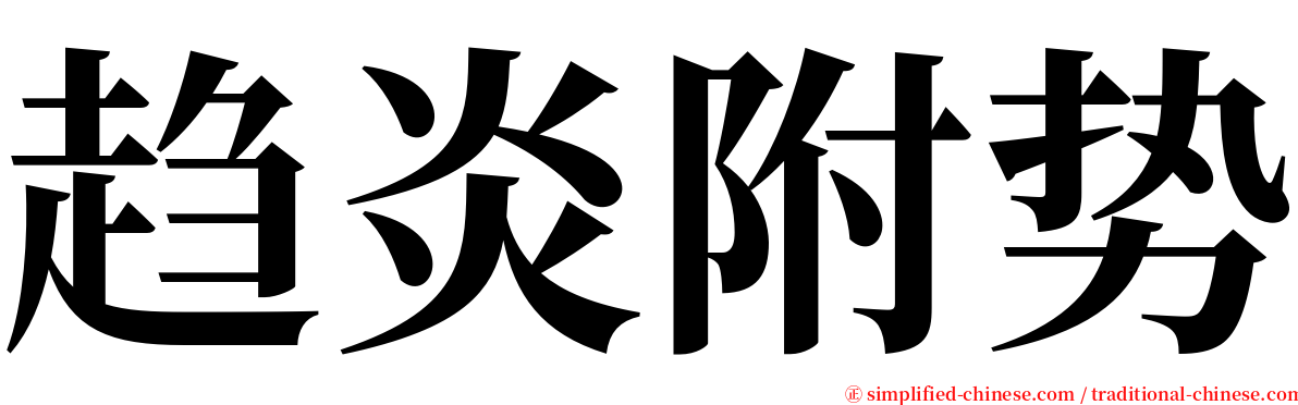 趋炎附势 serif font