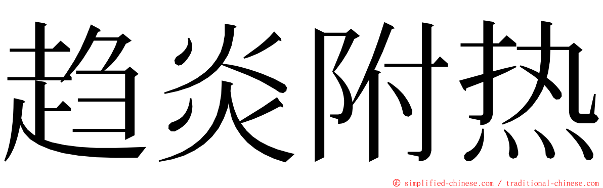 趋炎附热 ming font