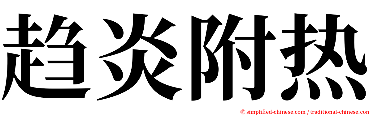 趋炎附热 serif font