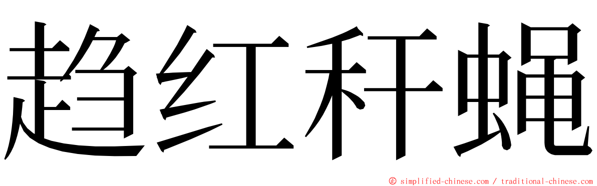 趋红秆蝇 ming font