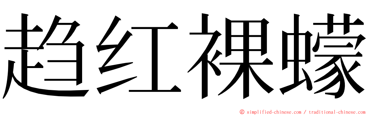 趋红裸蠓 ming font