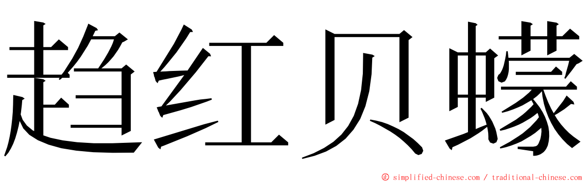 趋红贝蠓 ming font