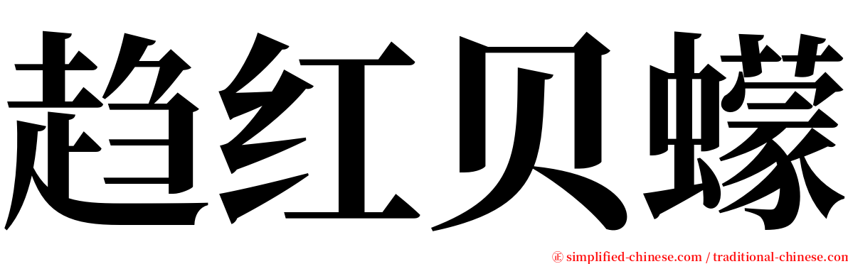 趋红贝蠓 serif font