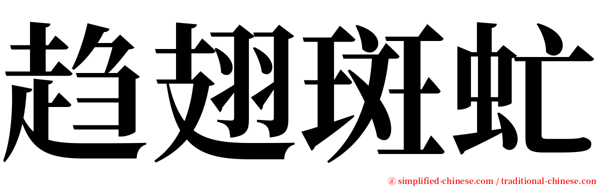 趋翅斑虻 serif font