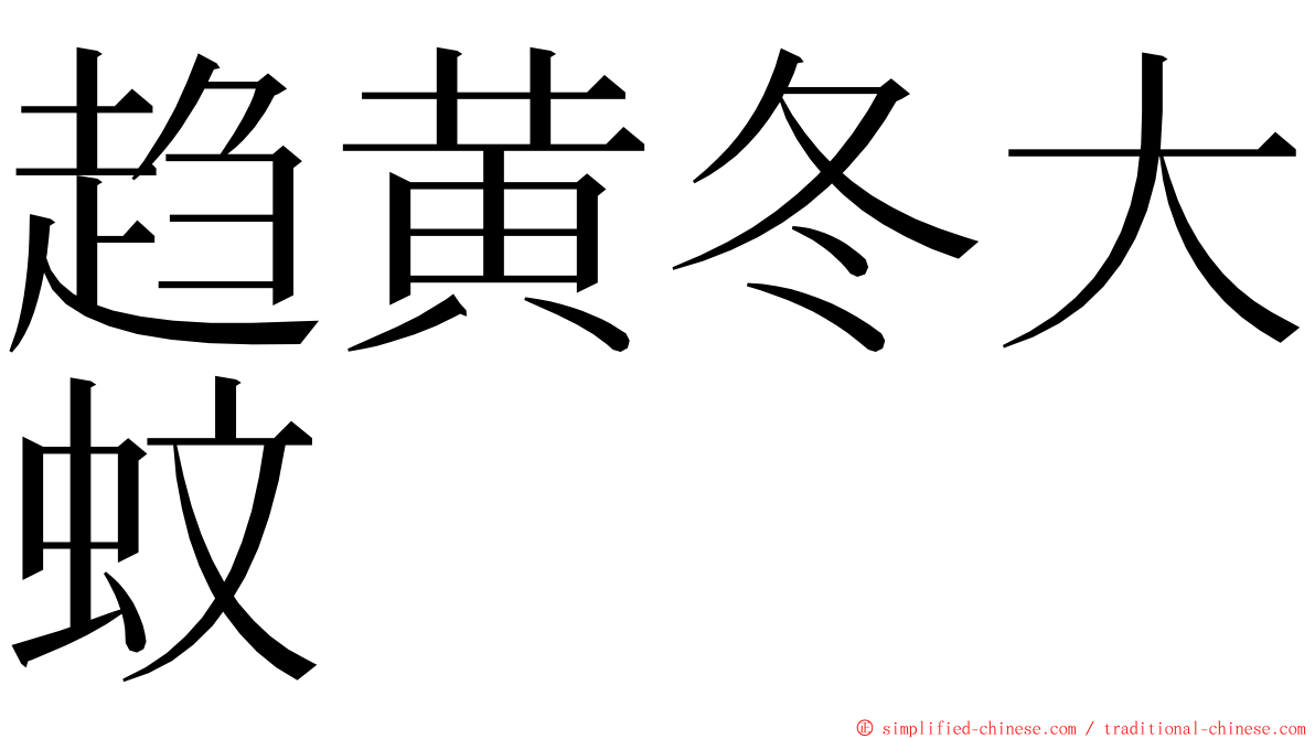 趋黄冬大蚊 ming font