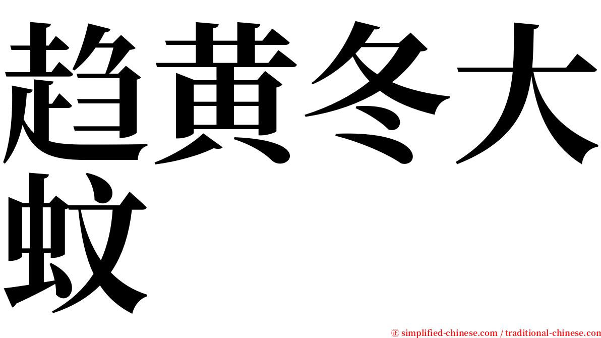 趋黄冬大蚊 serif font