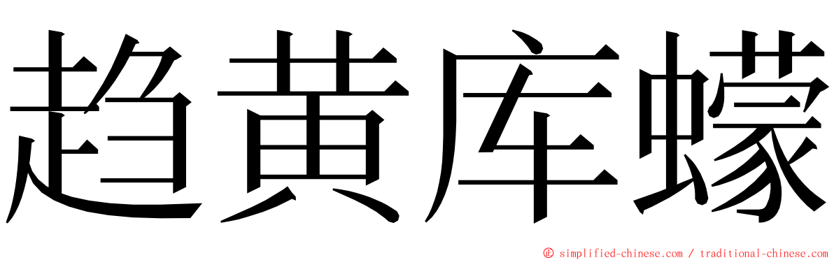 趋黄库蠓 ming font