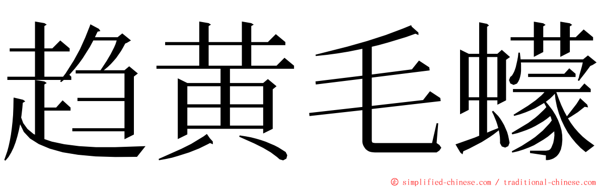 趋黄毛蠓 ming font