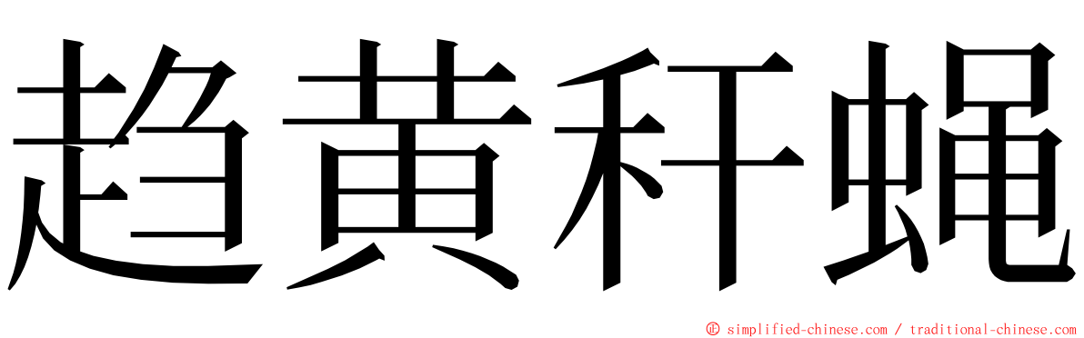 趋黄秆蝇 ming font