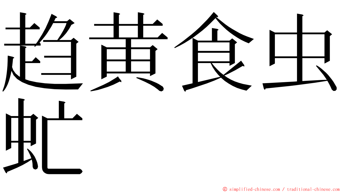 趋黄食虫虻 ming font