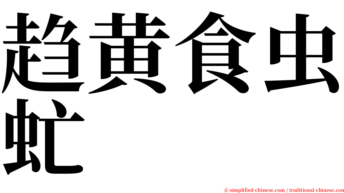 趋黄食虫虻 serif font