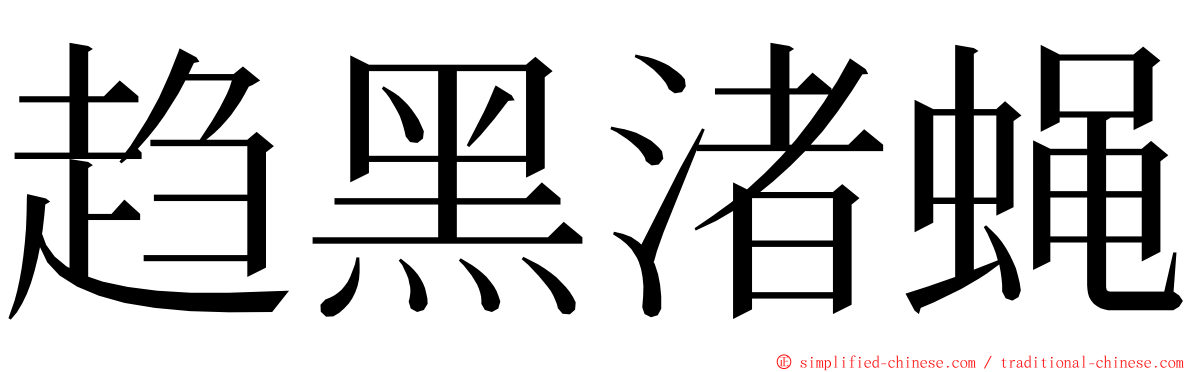 趋黑渚蝇 ming font