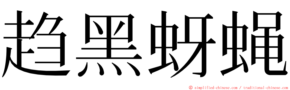 趋黑蚜蝇 ming font