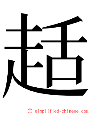 趏 ming font