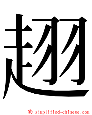 趐 ming font