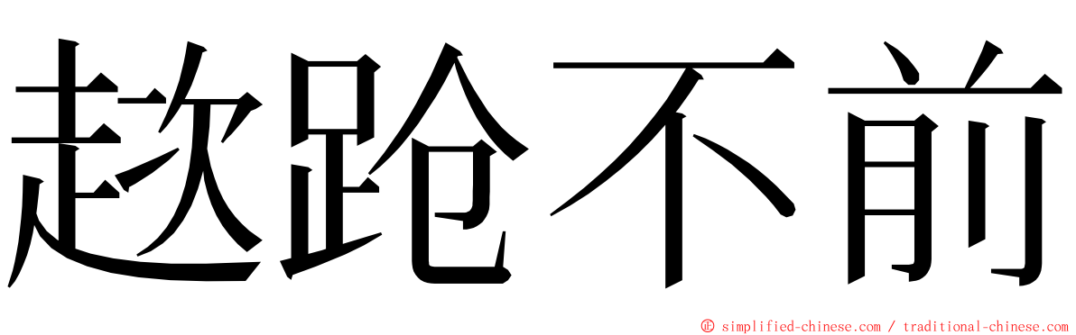 趑跄不前 ming font