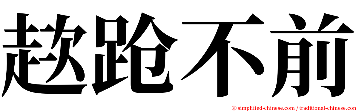 趑跄不前 serif font