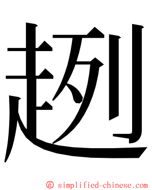 趔 ming font