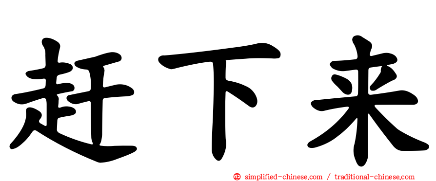 赶下来
