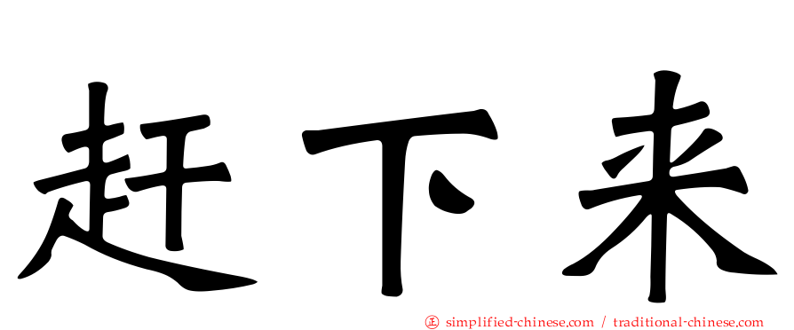赶下来