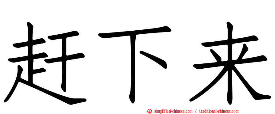 赶下来