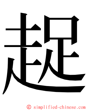 趗 ming font