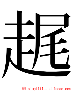 趘 ming font