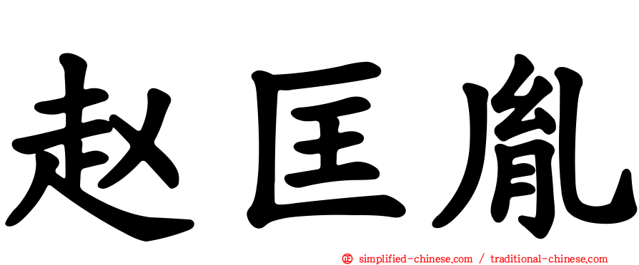 赵匡胤