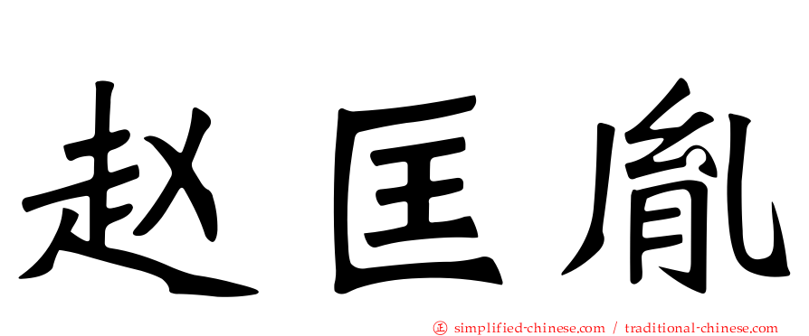 赵匡胤