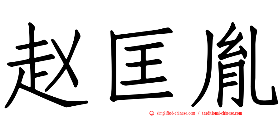 赵匡胤
