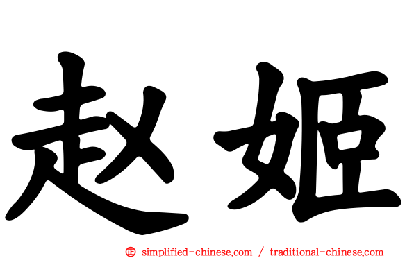 赵姬