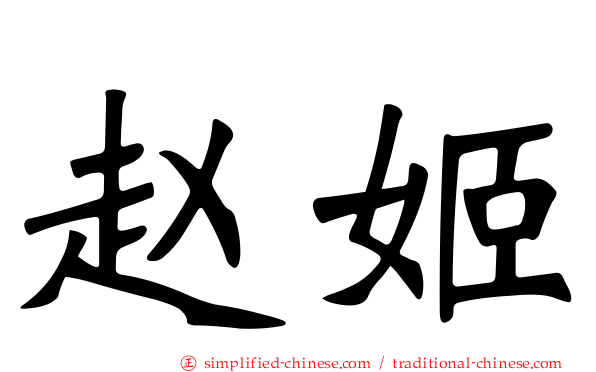 赵姬