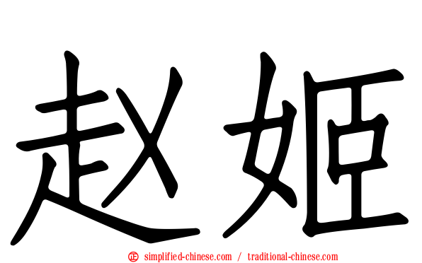 赵姬