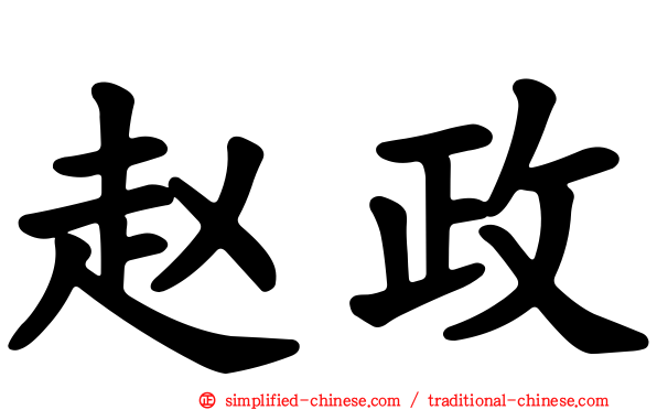 赵政